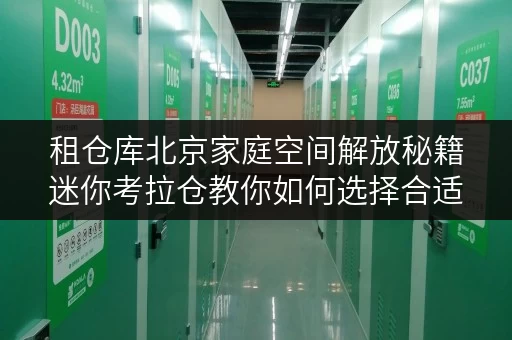 租仓库北京家庭空间解放秘籍迷你考拉仓教你如何选择合适面积 租仓库北京家庭空间解放秘籍迷你考拉仓教你如何选择合适面积