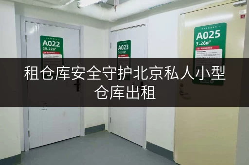 租仓库安全守护北京私人小型仓库出租,温湿监控,让您存储无忧 租仓库安全守护北京私人小型仓库出租,温湿监控,让您存储无忧