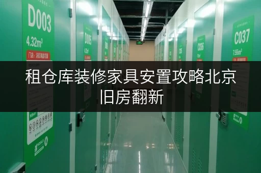 租仓库装修家具安置攻略北京旧房翻新,迷你考拉仓为您省心存储 租仓库装修家具安置攻略北京旧房翻新,迷你考拉仓为您省心存储