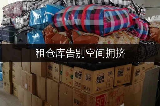 租仓库告别空间拥挤,迷你考拉仓助力北京家庭空间焕新 租仓库告别空间拥挤,迷你考拉仓助力北京家庭空间焕新