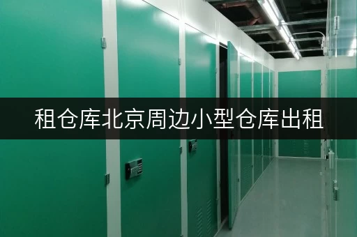 租仓库北京周边小型仓库出租,存取无忧,全天候服务 租仓库北京周边小型仓库出租,存取无忧,全天候服务