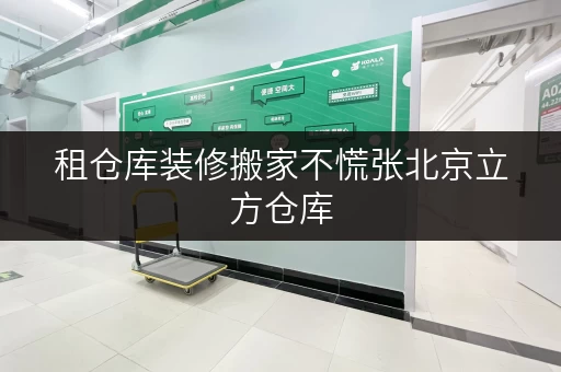 租仓库装修搬家不慌张北京立方仓库,您的临时存储好帮手 租仓库装修搬家不慌张北京立方仓库,您的临时存储好帮手