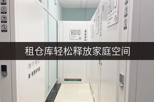 租仓库轻松释放家庭空间,提升生活品质——北京迷你仓租赁攻略 租仓库轻松释放家庭空间,提升生活品质——北京迷你仓租赁攻略