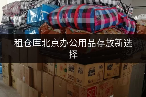 租仓库北京办公用品存放新选择,迷你考拉仓助力企业空间释放 租仓库北京办公用品存放新选择,迷你考拉仓助力企业空间释放
