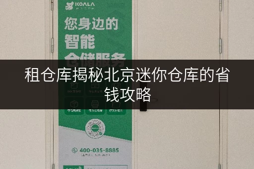 租仓库揭秘北京迷你仓库的省钱攻略,透明价格让你储物无忧 租仓库揭秘北京迷你仓库的省钱攻略,透明价格让你储物无忧