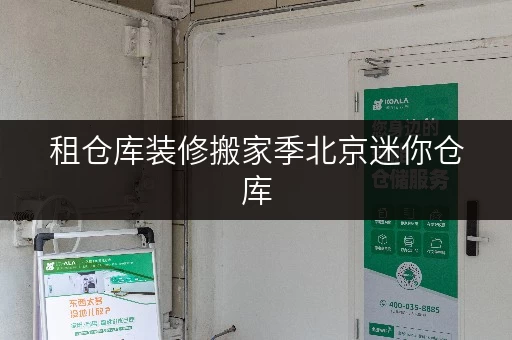 租仓库装修搬家季北京迷你仓库,您的临时存储好帮手 租仓库装修搬家季北京迷你仓库,您的临时存储好帮手