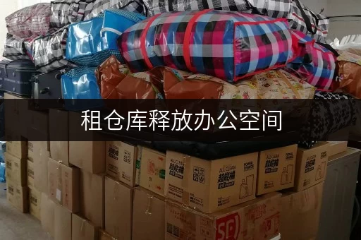 租仓库释放办公空间,迷你考拉仓助力北京私人物品长期寄存 租仓库释放办公空间,迷你考拉仓助力北京私人物品长期寄存