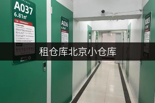 租仓库北京小仓库,释放空间,提升生活品质新选择 租仓库北京小仓库,释放空间,提升生活品质新选择