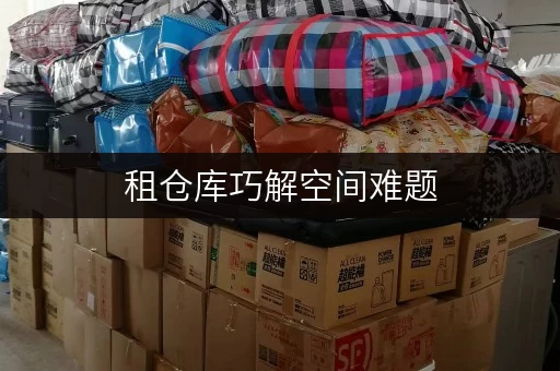 租仓库巧解空间难题,迷你考拉仓教你北京小仓库如何选择 租仓库巧解空间难题,迷你考拉仓教你北京小仓库如何选择