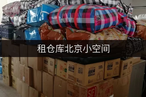 租仓库北京小空间,大智慧——迷你考拉仓教您如何巧妙存放物品 租仓库北京小空间,大智慧——迷你考拉仓教您如何巧妙存放物品