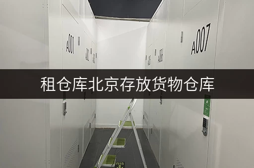 租仓库北京存放货物仓库,揭秘价格透明与省钱之道 租仓库北京存放货物仓库,揭秘价格透明与省钱之道