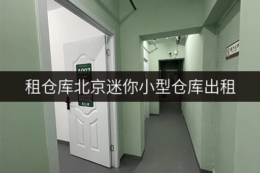 租仓库北京迷你小型仓库出租,安全与温湿监控双重保障 租仓库北京迷你小型仓库出租,安全与温湿监控双重保障