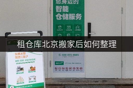 租仓库北京搬家后如何整理,迷你考拉仓为您支招 租仓库北京搬家后如何整理,迷你考拉仓为您支招
