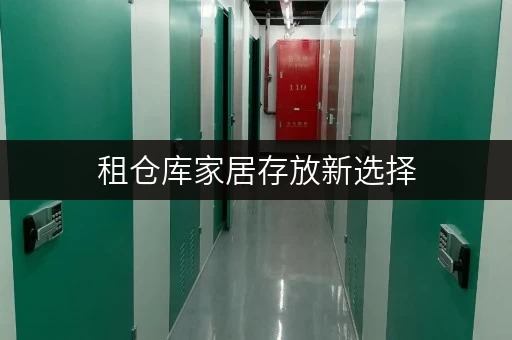 租仓库家居存放新选择，迷你考拉仓助力北京装修搬家