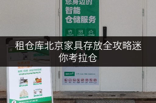 租仓库北京家具存放全攻略迷你考拉仓,为您的家居宝贝保驾护航 租仓库北京家具存放全攻略迷你考拉仓,为您的家居宝贝保驾护航