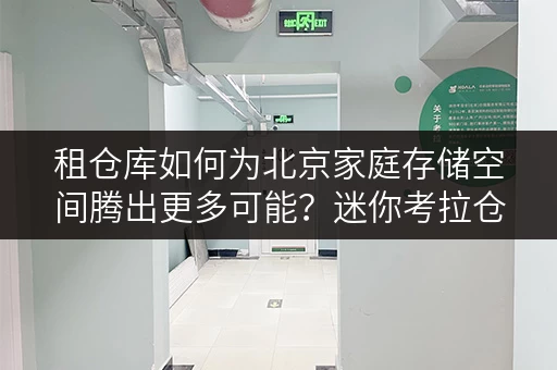 租仓库如何为北京家庭存储空间腾出更多可能?迷你考拉仓全攻略 租仓库如何为北京家庭存储空间腾出更多可能?迷你考拉仓全攻略