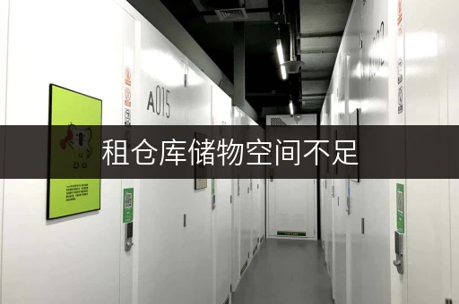 租仓库储物空间不足,办公环境如何优化? 租仓库储物空间不足,办公环境如何优化?