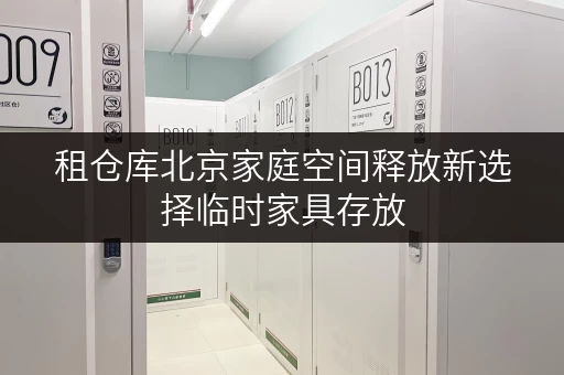 租仓库北京家庭空间释放新选择临时家具存放,品质生活一步到位 租仓库北京家庭空间释放新选择临时家具存放,品质生活一步到位