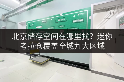 北京储存空间在哪里找?迷你考拉仓覆盖全城九大区域 北京储存空间在哪里找?迷你考拉仓覆盖全城九大区域
