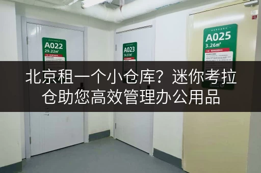 北京租一个小仓库?迷你考拉仓助您高效管理办公用品 北京租一个小仓库?迷你考拉仓助您高效管理办公用品