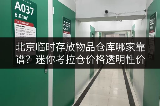 北京临时存放物品仓库哪家靠谱?迷你考拉仓价格透明性价比高 北京临时存放物品仓库哪家靠谱?迷你考拉仓价格透明性价比高