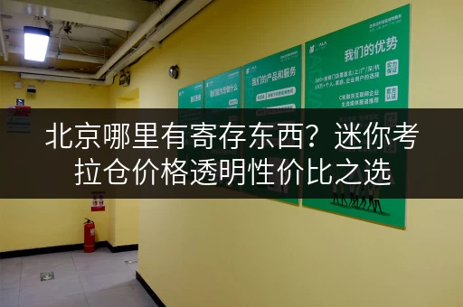 北京哪里有寄存东西?迷你考拉仓价格透明性价比之选 北京哪里有寄存东西?迷你考拉仓价格透明性价比之选