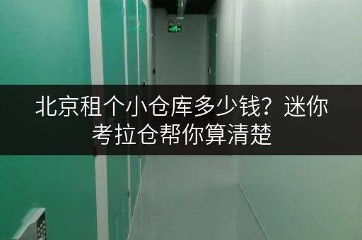 北京租个小仓库多少钱?迷你考拉仓帮你算清楚 北京租个小仓库多少钱?迷你考拉仓帮你算清楚