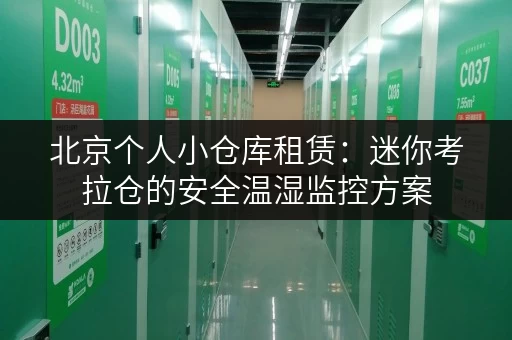 北京个人小仓库租赁:迷你考拉仓的安全温湿监控方案 北京个人小仓库租赁:迷你考拉仓的安全温湿监控方案