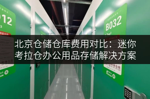 北京仓储仓库费用对比：迷你考拉仓办公用品存储解决方案