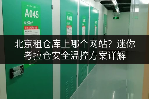 北京租仓库上哪个网站?迷你考拉仓安全温控方案详解 北京租仓库上哪个网站?迷你考拉仓安全温控方案详解