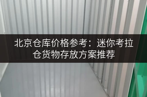 北京仓库价格参考:迷你考拉仓货物存放方案推荐 北京仓库价格参考:迷你考拉仓货物存放方案推荐