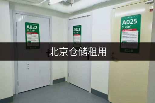 北京仓储租用,迷你考拉仓的安全温控保障 北京仓储租用,迷你考拉仓的安全温控保障