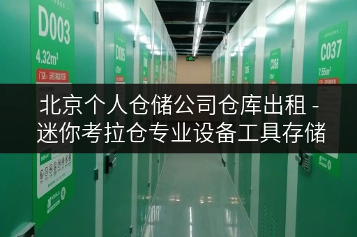 北京个人仓储公司仓库出租 - 迷你考拉仓专业设备工具存储方案 北京个人仓储公司仓库出租 - 迷你考拉仓专业设备工具存储方案
