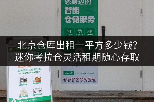 北京仓库出租一平方多少钱?迷你考拉仓灵活租期随心存取 北京仓库出租一平方多少钱?迷你考拉仓灵活租期随心存取