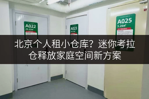 北京个人租小仓库?迷你考拉仓释放家庭空间新方案 北京个人租小仓库?迷你考拉仓释放家庭空间新方案
