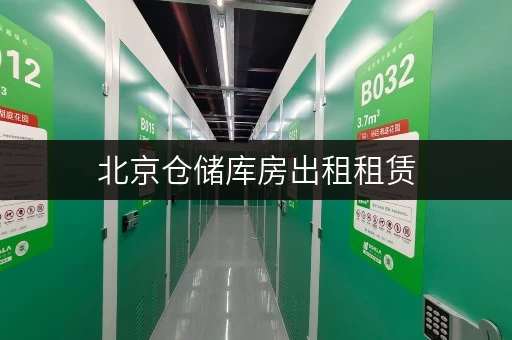 北京仓储库房出租租赁,迷你考拉仓为搬家装修提供临时存储空间 北京仓储库房出租租赁,迷你考拉仓为搬家装修提供临时存储空间