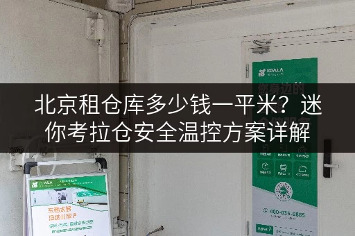 北京租仓库多少钱一平米?迷你考拉仓安全温控方案详解 北京租仓库多少钱一平米?迷你考拉仓安全温控方案详解