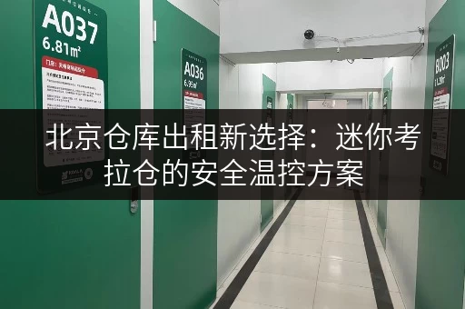 北京仓库出租新选择:迷你考拉仓的安全温控方案 北京仓库出租新选择:迷你考拉仓的安全温控方案