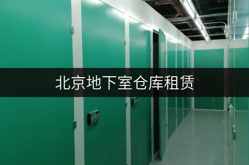 北京地下室仓库租赁,迷你考拉仓覆盖全城 北京地下室仓库租赁,迷你考拉仓覆盖全城