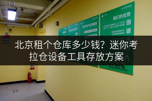 北京租个仓库多少钱?迷你考拉仓设备工具存放方案 北京租个仓库多少钱?迷你考拉仓设备工具存放方案