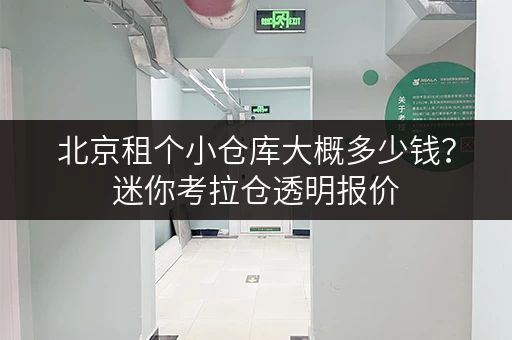 北京租个小仓库大概多少钱?迷你考拉仓透明报价 北京租个小仓库大概多少钱?迷你考拉仓透明报价