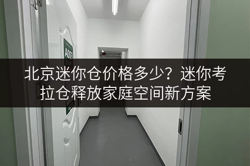 北京迷你仓价格多少?迷你考拉仓释放家庭空间新方案 北京迷你仓价格多少?迷你考拉仓释放家庭空间新方案