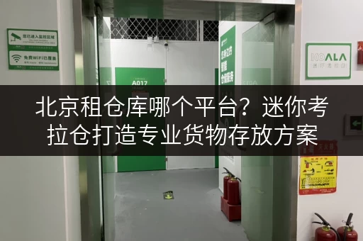 北京租仓库哪个平台?迷你考拉仓打造专业货物存放方案 北京租仓库哪个平台?迷你考拉仓打造专业货物存放方案