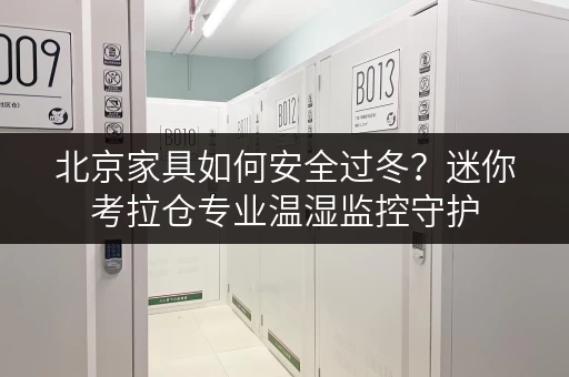 北京家具如何安全过冬？迷你考拉仓专业温湿监控守护