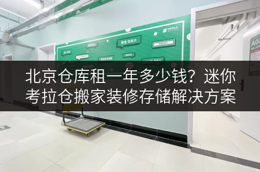 北京仓库租一年多少钱?迷你考拉仓搬家装修存储解决方案 北京仓库租一年多少钱?迷你考拉仓搬家装修存储解决方案