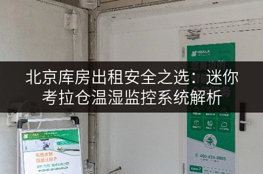 北京库房出租安全之选:迷你考拉仓温湿监控系统解析 北京库房出租安全之选:迷你考拉仓温湿监控系统解析
