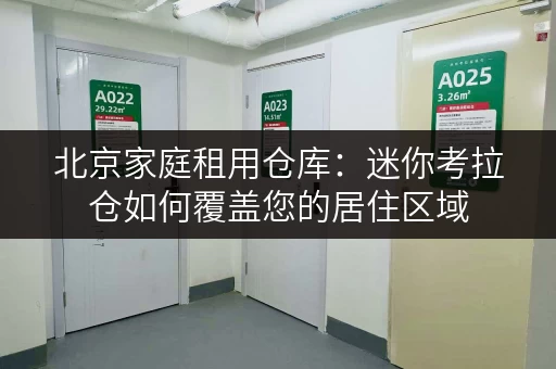 北京家庭租用仓库:迷你考拉仓如何覆盖您的居住区域 北京家庭租用仓库:迷你考拉仓如何覆盖您的居住区域