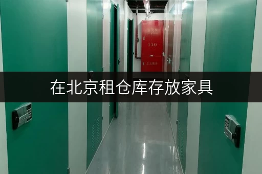 在北京租仓库存放家具,迷你考拉仓如何保障安全与温湿度? 在北京租仓库存放家具,迷你考拉仓如何保障安全与温湿度?