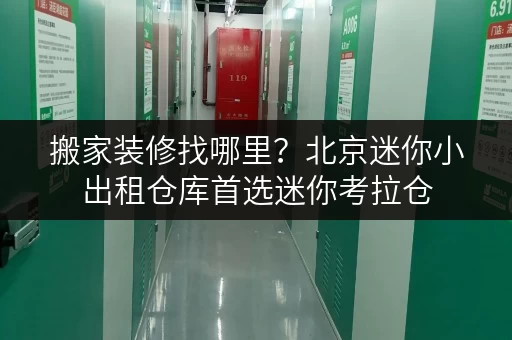 搬家装修找哪里?北京迷你小出租仓库首选迷你考拉仓 搬家装修找哪里?北京迷你小出租仓库首选迷你考拉仓