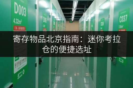 寄存物品北京指南:迷你考拉仓的便捷选址 寄存物品北京指南:迷你考拉仓的便捷选址